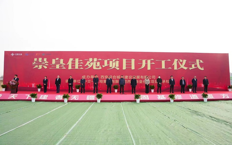 西安崇皇佳苑项目开工仪式圆满举行