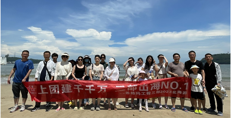 希格玛工程管理咨询股份有限公司工程三部组织员工开展盛夏团建游学活动